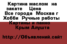 Картина маслом “на закате“ › Цена ­ 1 500 - Все города, Москва г. Хобби. Ручные работы » Картины и панно   . Крым,Алушта